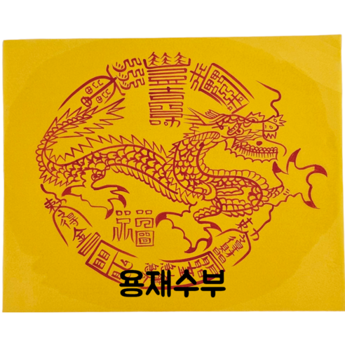 로투스 대형 수제 부적 금전 재물 불교, 24.용재수부, 1개