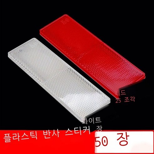 반사 경고판 화물차 반사 스티커 차체 스티커 연간 검사 빨간색과 흰색 표지 플라스틱 반사판 자동차 원광등 반사조 야간 반사기 차체 뒷부분 반광선 스티커 전용 차체 스티커 매 장, 50매 장착 반사판 7.5미터 빨간색과 흰색 각각 2