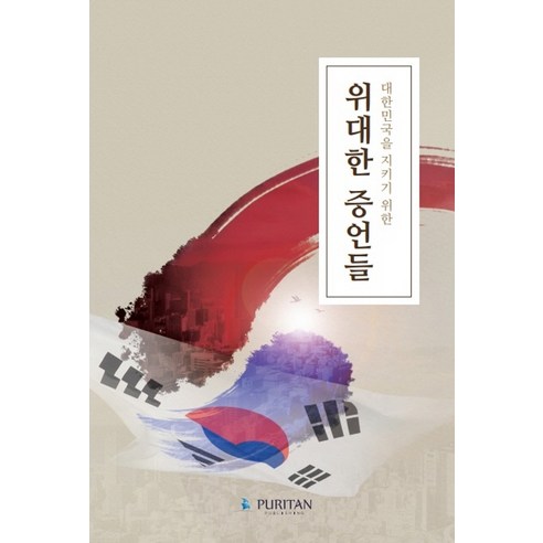 대한민국을 지키기 위한 위대한 증언들, 퓨리탄, 이춘근, 이동호, 최광, 이재오, 김승호, 오재조