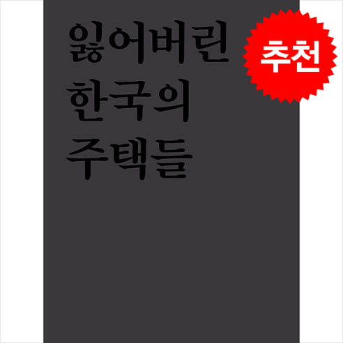 잃어버린 한국의 주택들 + 쁘띠수첩 증정, 공간서가, 서재원