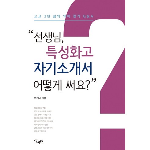 선생님 특성화고 자기소개서 어떻게 써요?:고교 3년 삶의 의미 찾기 Q&A, 살림터