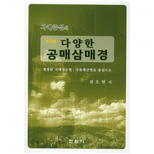사례중심의다양한 공매삼매경:개정된 국제징수법 국유재산법을 중심으로 - 부동산 | 쿠팡