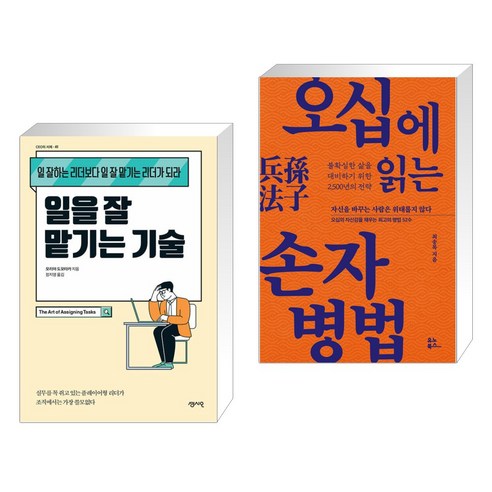 일을 잘 맡기는 기술 + 오십에 읽는 손자병법 (전2권), 센시오