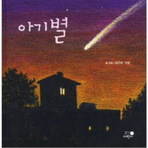 아기별 : [양장], 없음