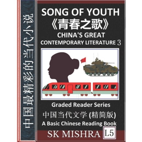 Song of Youth: China''s Great Contemporary Literature 3 Qingchun zhi ge Famous Chinese Novels Lear... Paperback, Independently Published