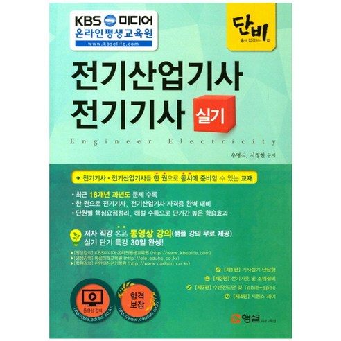 단비 전기산업기사 전기기사 실기:최근 18개년 과년도 문제 수록, 형설미래교육원