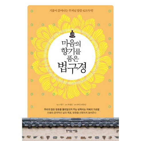 마음의 향기를 품은 법구경:기품이 묻어나는 부처님 말씀 423가지 - 불교 경전/법문 | 쿠팡