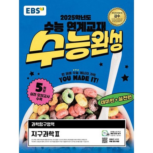 EBS 수능완성 과학탐구영역 지구과학2(2024)(2025 수능대비):2025학년도 수능 연계교재, 과학 (지구과학2), 고등학생