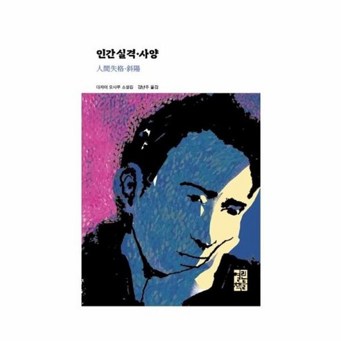 웅진북센 인간 실격 사양 - 열린책들 세계문학 277 양장, 상품명, One color | One Size