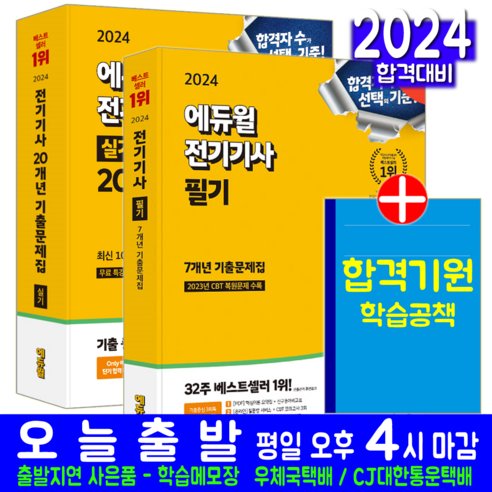 전기기사 필기 + 실기 기출문제집 세트 교재 책 2024, 에듀윌