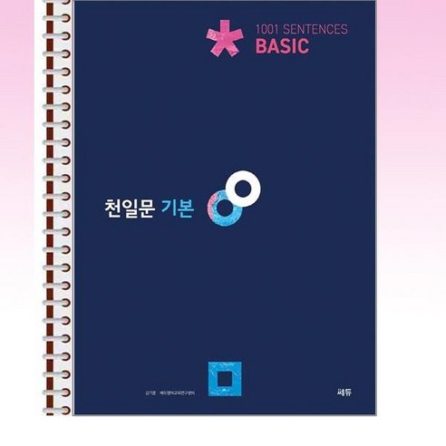 천일문 기본 Basic 1001 Sentences - 스프링 제본선택, 제본안함