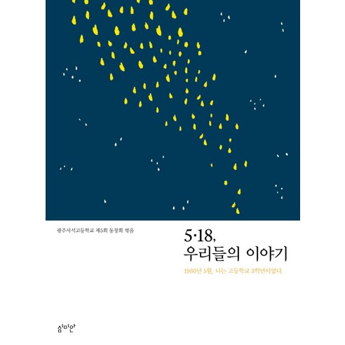 5.18 우리들의 이야기:1980년 5월 나는 고등학교 3학년이었다., 심미안, 광주서석고등학교 제5회 동창회