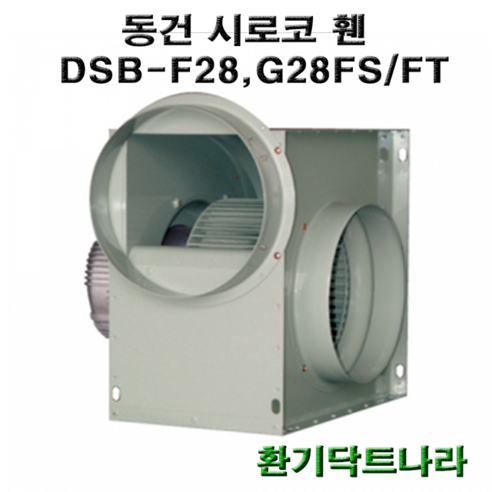 동건 시로코팬28 DSB-F28 DSB-G28 DSB-F29 시로코휀 1마력 시로코팬 1마력 1hp 닥트 덕트 시로코, DSB-F29FS, 1개