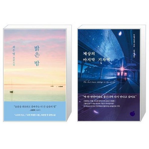 유니오니아시아 밝은 밤 별밤 에디션 + 세상의 마지막 기차역, [단일상품]