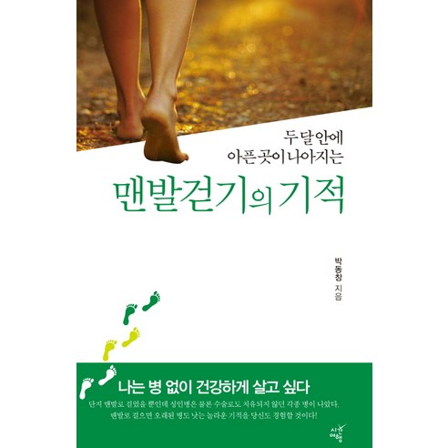 두 달 안에 아픈 곳이 나아지는 맨발걷기의 기적, 시간여행, 박동창