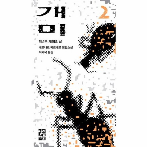 개미 (2) : 제2부 개미의 날, 베르나르 베르베르 저/이세욱 역, 열린책들