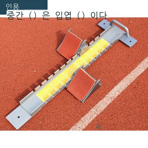 스타터 경기 전용 알루미늄 합금 다기능 달리기 련 조절 도움닫기 육상 련 도움닫기 BR cm 전 알루미늄 합금 일반, 올알루미늄 합금 B