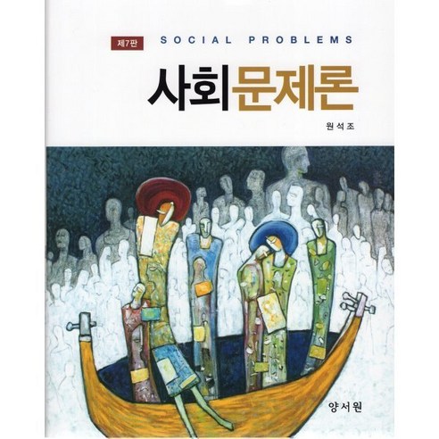 사회문제론, 원석조 저, 양서원