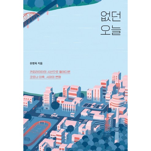 없던 오늘:카피라이터의 시선으로 들여다본 코로나 이후 시대의 변화, 북하우스, 유병욱