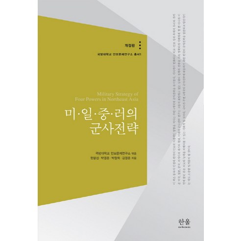 미 일 중 러의 군사전략, 한울아카데미