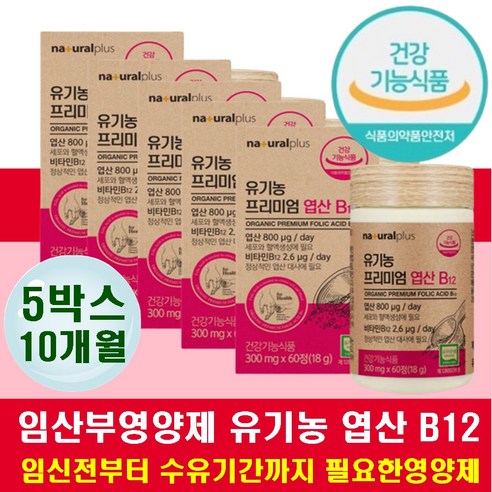 유기농 프리미엄 엽산800 비타민B12 2개월 임산부 임신 준비 남자 부부, 60정, 1박스