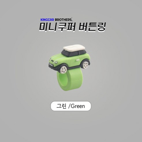 킹카브로 미니쿠퍼 버튼링 스위치링, 1개, 그린