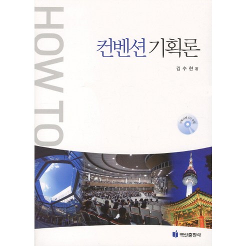 Soo-Hyun Kim 會議策劃理論 HOW TO會議策劃理論 Baeksan Publishing 9788961834018