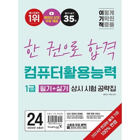 영진닷컴 2024 이기적 컴퓨터활용능력 1급 필기+실기 상시 시험 공략집, 없음