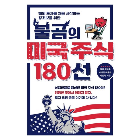 불곰의 미국 주식 180선:해외 투자를 처음 시작하는 왕초보를 위한, 포레스트북스, 불곰김지훈이상언박종관박선목