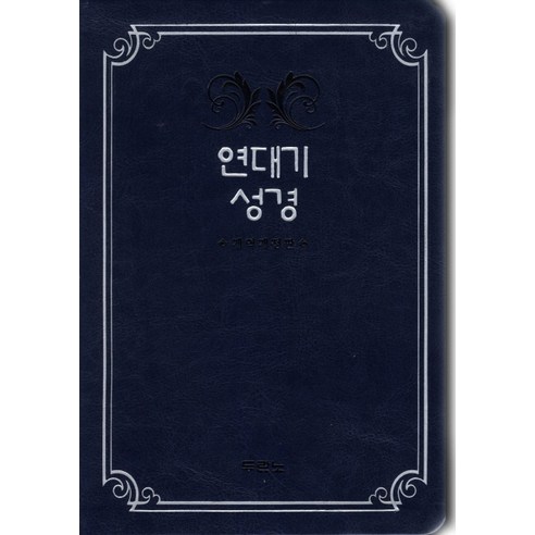 연대기성경(단본)(다크블루), 두란노서원