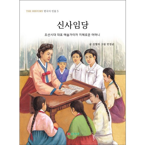 신사임당:조선시대 대표 예술가이자 지혜로운 어머니, 삼성당, 신사임당, 김영자(저),삼성당,(역)삼성당안정균,(그림)삼성당