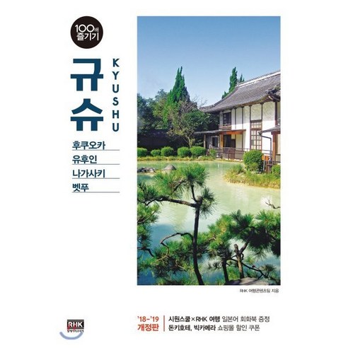 규슈 100배 즐기기(18-19):후쿠오카ㆍ유후인ㆍ나가사키ㆍ벳푸 | 당신의 규슈 여행을 100배 즐겁게!, 알에이치코리아, RHK 여행연구소 저 
여행
 Best Top5