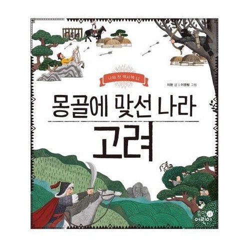 몽골에 맞선 나라 고려(나의 첫 역사책 11), 상품명