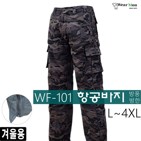 [웨어몬] 겨울 방한 WF 101 항공바지 기모 카고(건빵) 방한 방풍 바지 빅사이즈