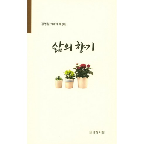 삶의 향기:김영월 에세이 제9집, 명성서림