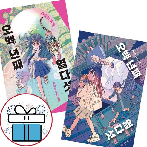 오백년째 열다섯 2권 세트 김혜정 장편 소설 책 – 일러스트거울 증정 오백년째열다섯3