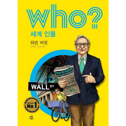 Who? 세계 인물: 워런 버핏, 다산어린이