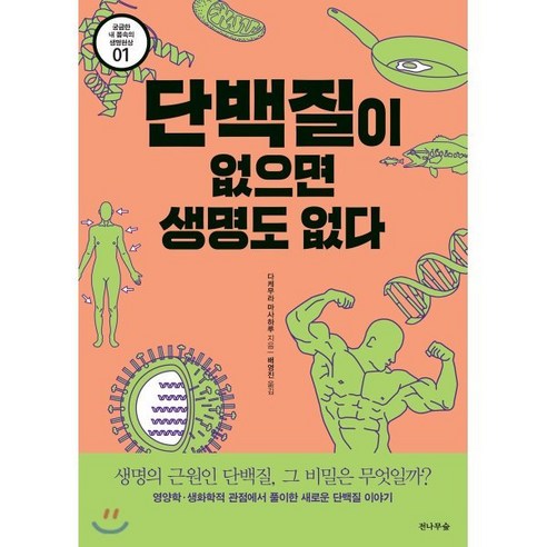 단백질이 없으면 생명도 없다:생명의 근원인 단백질 그 비밀은 무엇일까?, 전나무숲, 다케무라 마사하루 저/배영진 역