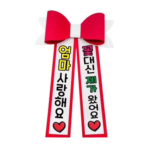 러블리팜 에바폼 컬러 인간 화환 5할머니생신, 레드, 7.엄마사랑해, 레드, 1개