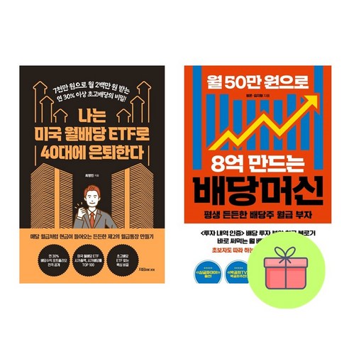 *미니수첩증정* 나는 미국 월배당 ETF로 40대에 은퇴한다 + 월 50만 원으로 8억 만드는 배당머신 *전2권*, 지음미디어, 최영민