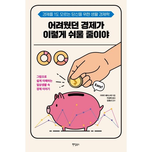 어려웠던 경제가 이렇게 쉬울 줄이야:경제를 1도 모르는 당신을 위한 생활 경제학, 팬덤북스