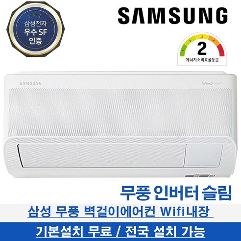 삼성 무풍 벽걸이 에어컨으로 편안한 냉방을 즐기길 원하세요?