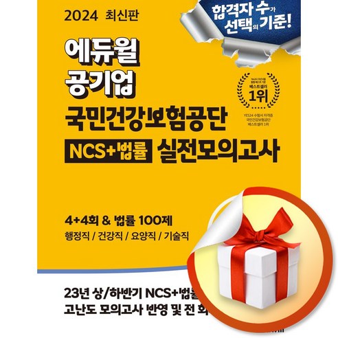 2024 공기업 국민건강보험공단 NCS+법률 실전모의고사 (이엔제이 전용 사 은 품 증 정)