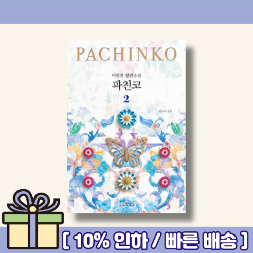 상처를 치유하는감정식당, 가디언, 이서원 파친코책 11 c3c72921848ebc2534c49f0b357a8cb5a97ba21bff0444a035ca131a3b92