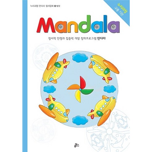만다라(Mandala) 8: 교통기관:정서적 안정과 집중력 개발 창의프로그램 만다라, 루덴스, 누리과정만다라프로그램8/교통기관