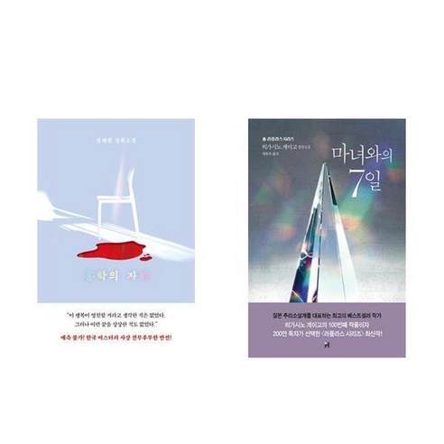 하나북스퀘어 홍학의 자리+마녀와의 7일 하나북스퀘어 홍학의 자리+마녀와의 7일
