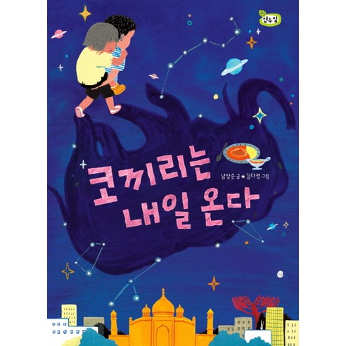 코끼리는 내일 온다, 해와나무