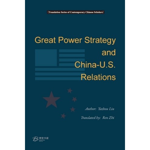 (영문도서) Grant Power Strategy and China-US Relations: &#22823;&#22269;&#25112;&#30053;&#19982;&#20013;... Paperback, Blurb, English, 9798210867124