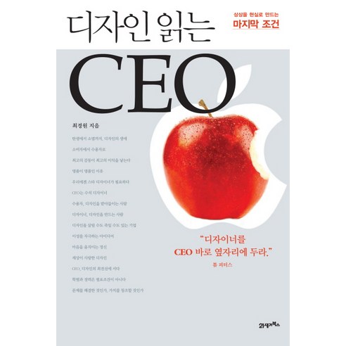 디자인 읽는 CEO, 21세기북스, 최경원 저