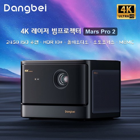 Dangbei Mars Pro 2 레이져 빔프로젝터4k 프로젝트DLP 2450 ISO루멘 내장 구글TV 글로벌버전, 추가상품없음